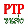 ขนส่ง PTP รถรับจ้าง ส่งของ